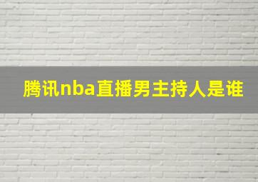 腾讯nba直播男主持人是谁