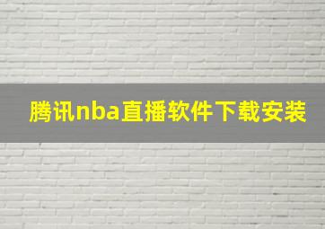 腾讯nba直播软件下载安装