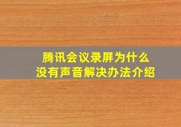 腾讯会议录屏为什么没有声音解决办法介绍