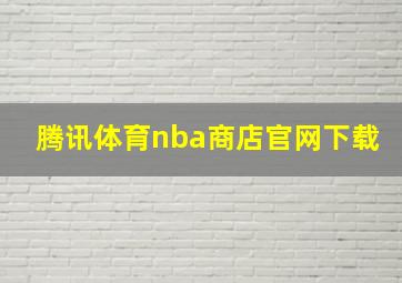 腾讯体育nba商店官网下载