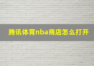 腾讯体育nba商店怎么打开