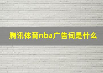 腾讯体育nba广告词是什么