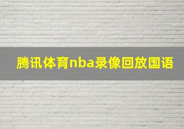 腾讯体育nba录像回放国语