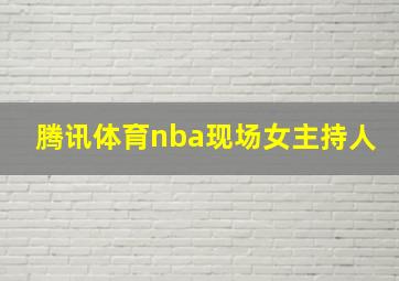 腾讯体育nba现场女主持人