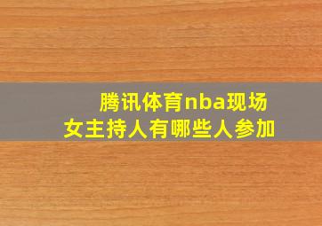 腾讯体育nba现场女主持人有哪些人参加