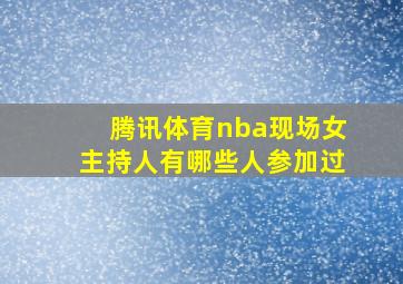 腾讯体育nba现场女主持人有哪些人参加过