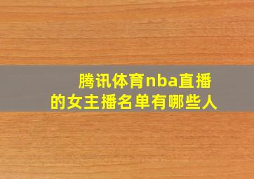 腾讯体育nba直播的女主播名单有哪些人