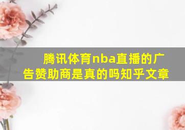 腾讯体育nba直播的广告赞助商是真的吗知乎文章