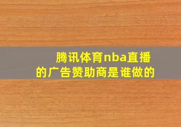 腾讯体育nba直播的广告赞助商是谁做的