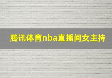 腾讯体育nba直播间女主持