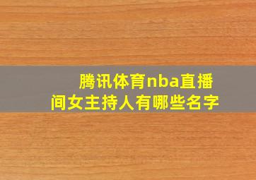 腾讯体育nba直播间女主持人有哪些名字