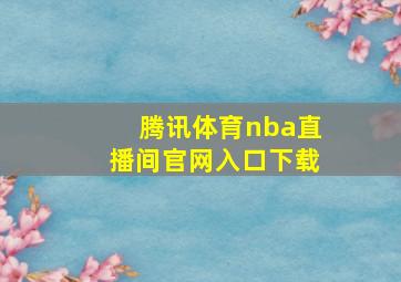 腾讯体育nba直播间官网入口下载