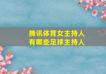 腾讯体育女主持人有哪些足球主持人