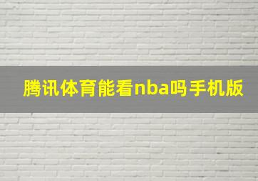 腾讯体育能看nba吗手机版