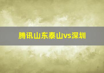 腾讯山东泰山vs深圳