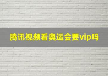 腾讯视频看奥运会要vip吗