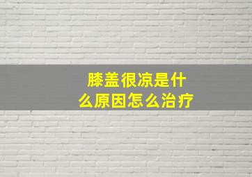 膝盖很凉是什么原因怎么治疗