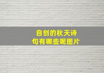 自创的秋天诗句有哪些呢图片