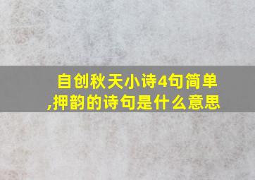 自创秋天小诗4句简单,押韵的诗句是什么意思