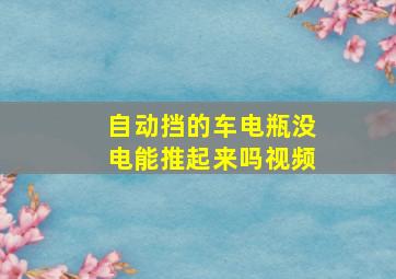 自动挡的车电瓶没电能推起来吗视频