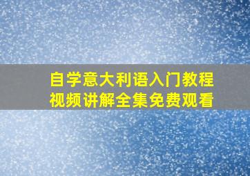 自学意大利语入门教程视频讲解全集免费观看