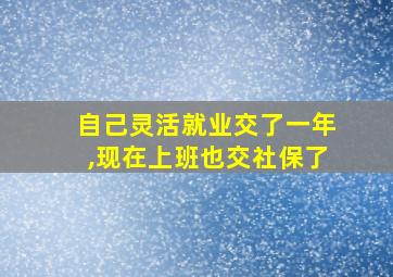 自己灵活就业交了一年,现在上班也交社保了