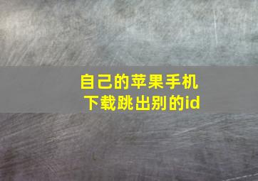 自己的苹果手机下载跳出别的id