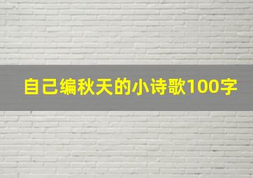 自己编秋天的小诗歌100字