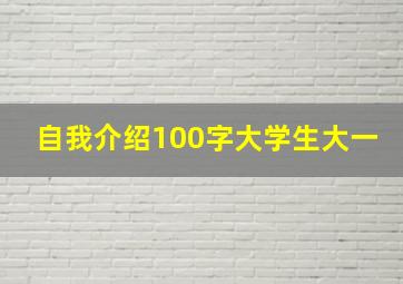 自我介绍100字大学生大一