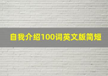 自我介绍100词英文版简短