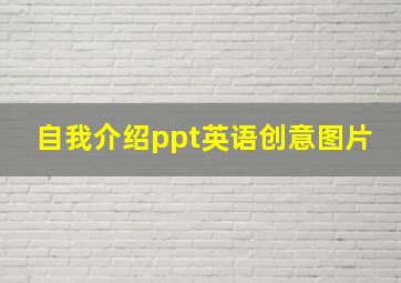 自我介绍ppt英语创意图片