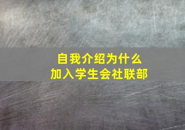 自我介绍为什么加入学生会社联部