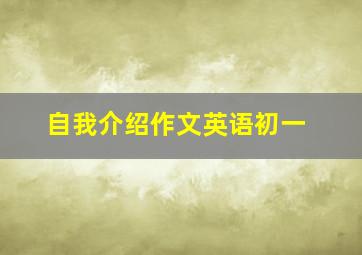 自我介绍作文英语初一