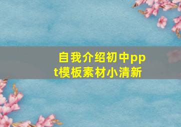 自我介绍初中ppt模板素材小清新