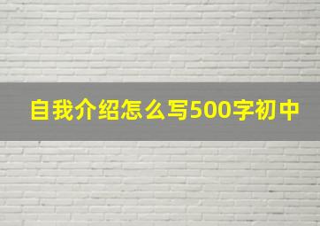 自我介绍怎么写500字初中