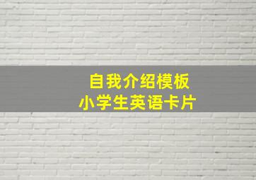 自我介绍模板小学生英语卡片