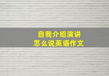 自我介绍演讲怎么说英语作文