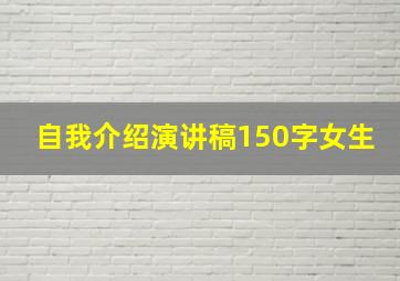 自我介绍演讲稿150字女生