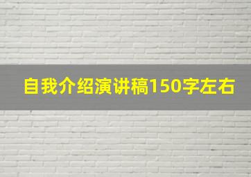 自我介绍演讲稿150字左右