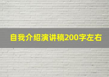 自我介绍演讲稿200字左右