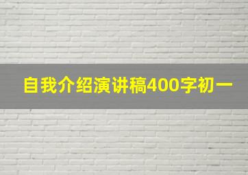 自我介绍演讲稿400字初一