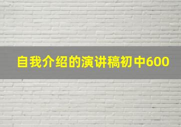 自我介绍的演讲稿初中600