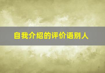 自我介绍的评价语别人