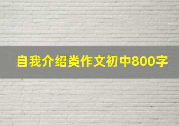 自我介绍类作文初中800字