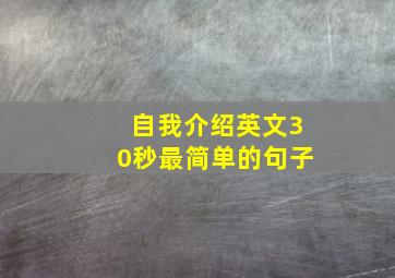 自我介绍英文30秒最简单的句子