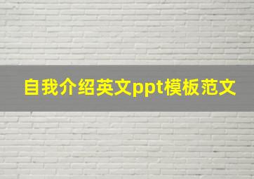 自我介绍英文ppt模板范文