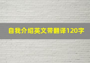 自我介绍英文带翻译120字