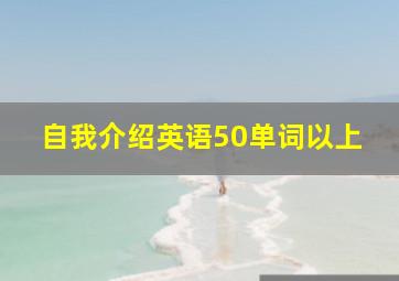 自我介绍英语50单词以上