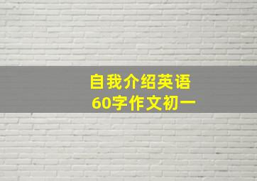 自我介绍英语60字作文初一