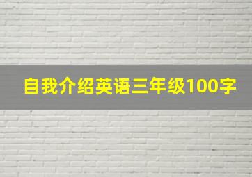 自我介绍英语三年级100字